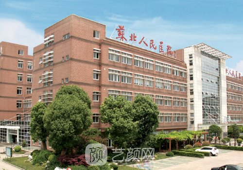 江苏省苏北人民医院整形