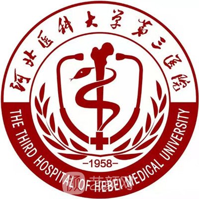 河北医科大学第三医院整形科
