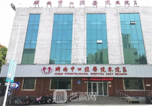 济南市口腔医院是公立医