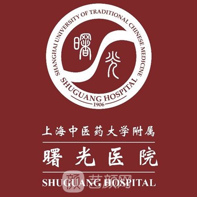 上海中医药大学附属曙光医院整形科