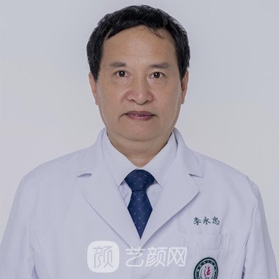 李永忠