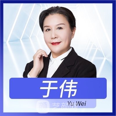 于伟