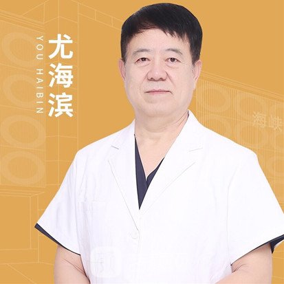 尤海滨