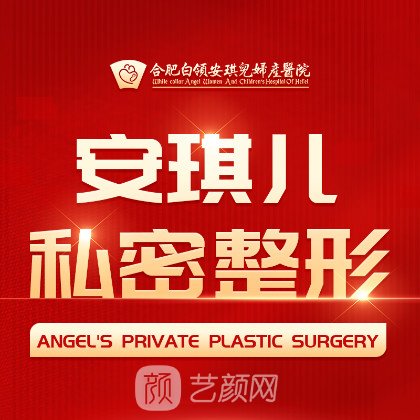 合肥白领安琪儿妇产医院医疗美容科