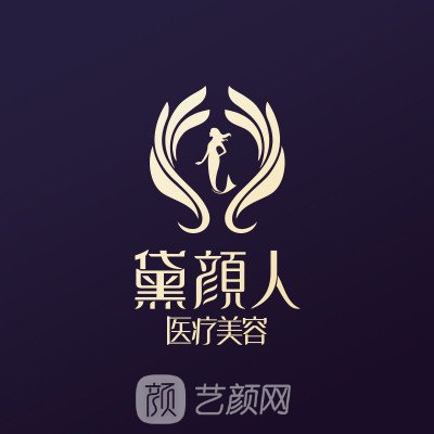 佛山黛颜人医疗美容门诊部
