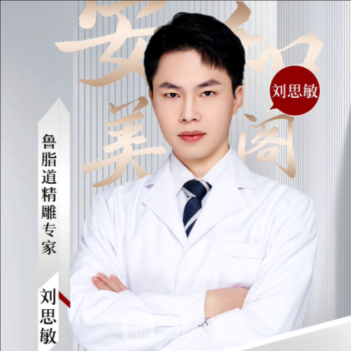 刘思敏