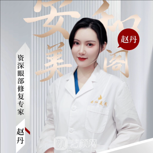 赵丹
