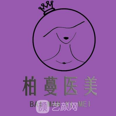 南通柏蔓医疗美容门诊部