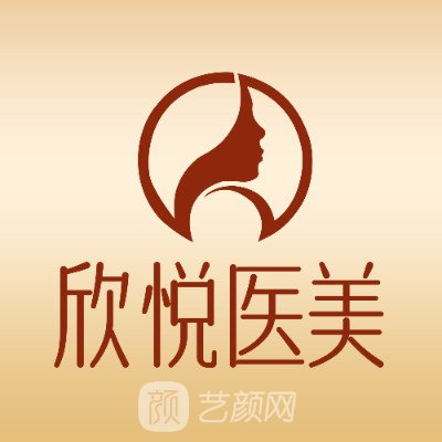 珠海欣悦医疗美容诊所