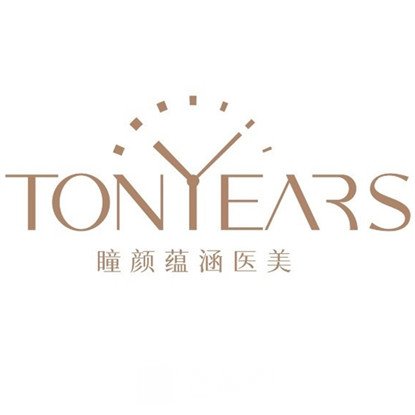 成都高新瞳颜蕴涵医疗美容门诊部