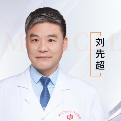 刘先超