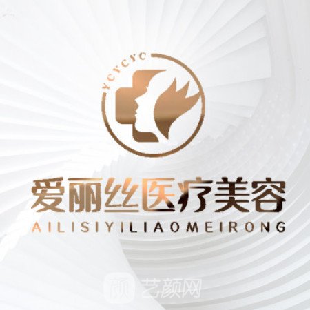 三亚安美聚光爱丽丝医疗美容诊所