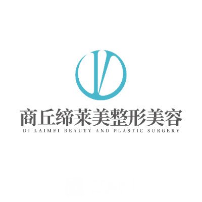 商丘缔莱美医疗美容诊所