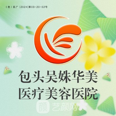 包头吴姝华美医疗美容医院