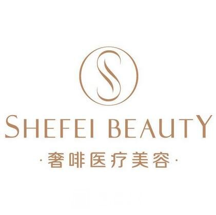 韶关奢啡医疗美容门诊部