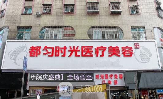 贵州都匀利美康医疗美容门诊部