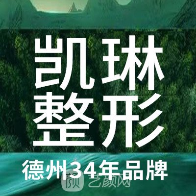 德州凯琳医学美容门诊部