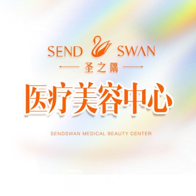 成都高新圣之隅医疗美容门诊部