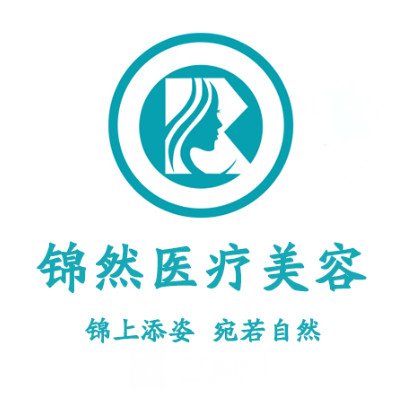 赤峰锦然医疗美容诊所