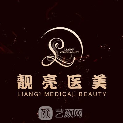 天津靓亮医疗美容诊所
