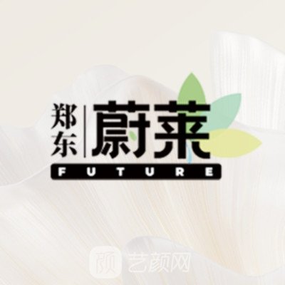 郑州蔚莱医疗美容门诊部