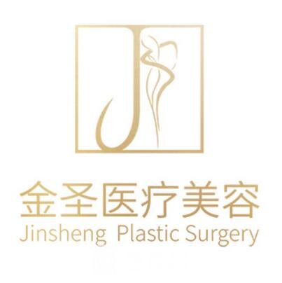 北京金圣医疗美容诊所
