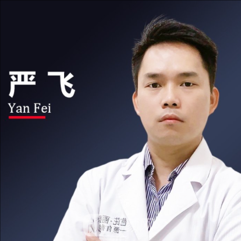 严飞