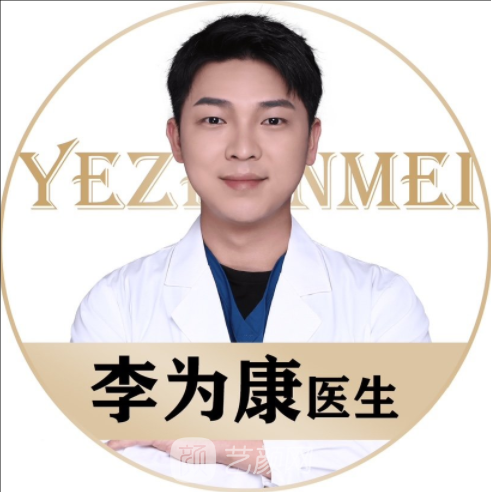 李为康