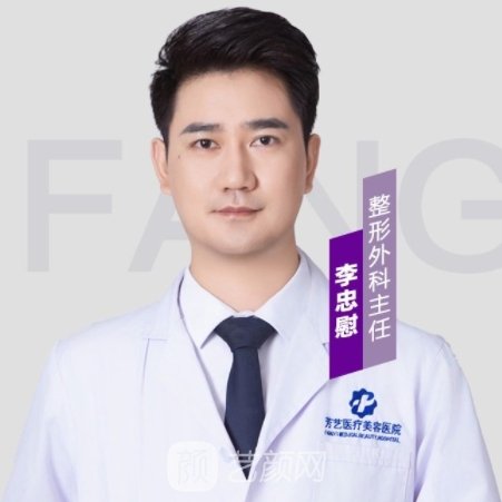 李忠慰