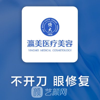 北京瀛美医疗美容诊所
