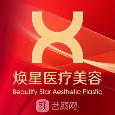 北京焕星医疗美容诊所