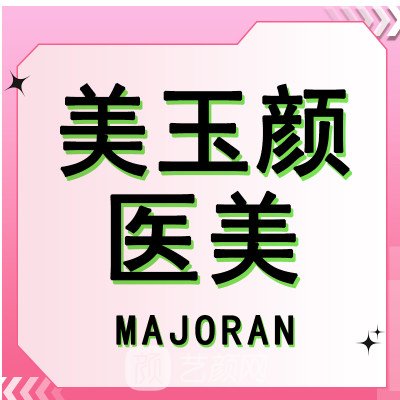 北京美玉颜医疗美容门诊部