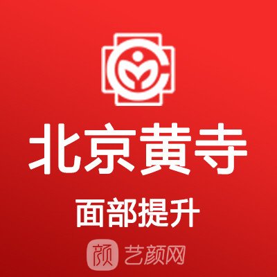 北京黄寺医疗美容诊所