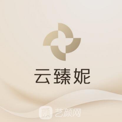 上海云臻妮医疗美容门诊部