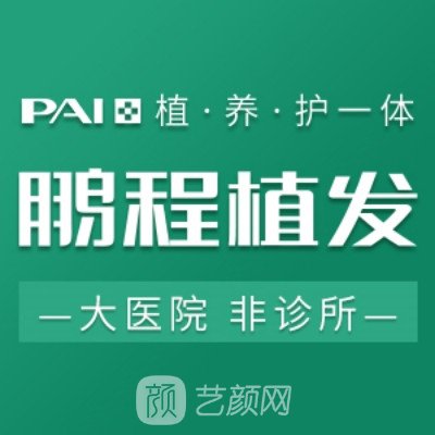 深圳鹏程医院植发科