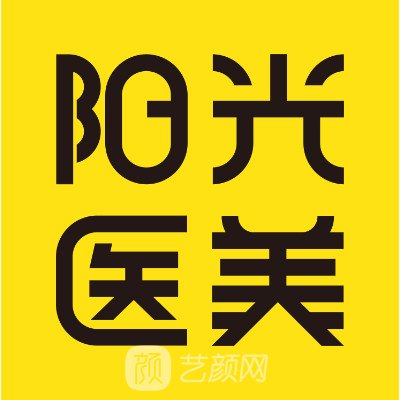 深圳春天阳光医疗美容医院