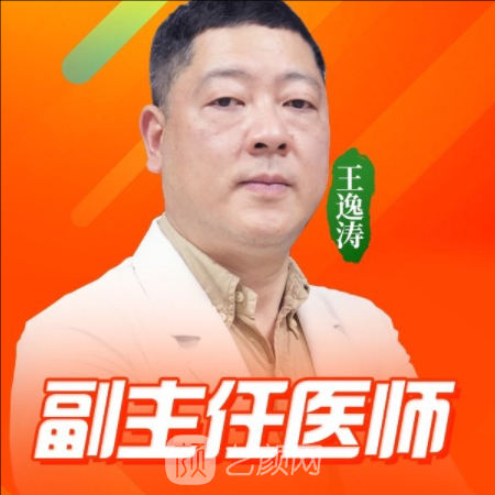 王逸涛