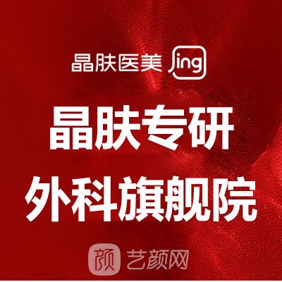 成都成雅晶肤医疗美容门诊部