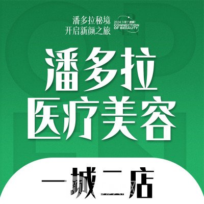 成都武侯潘多拉医疗美容诊所