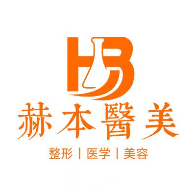 扬州赫本医疗美容门诊部