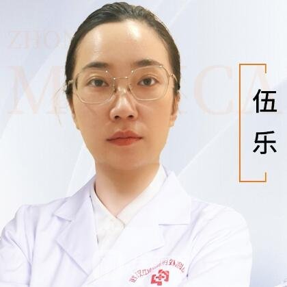 伍乐