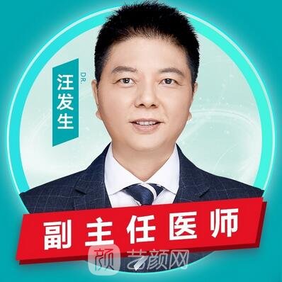 汪发生