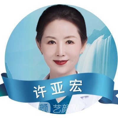 许亚宏