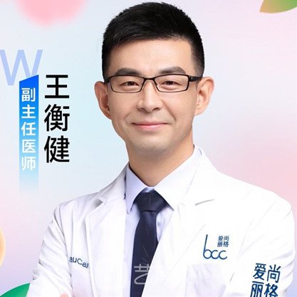 王衡健
