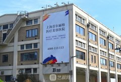 上海二级到三级私立整形