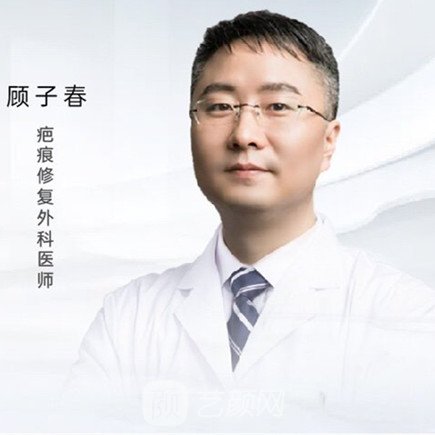 顾子春