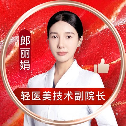 郎丽娟