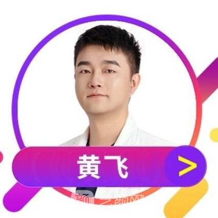 黄飞