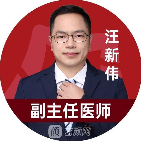 汪新伟