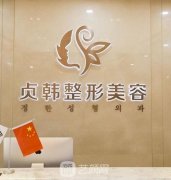 南宁贞韩美容医院正规吗